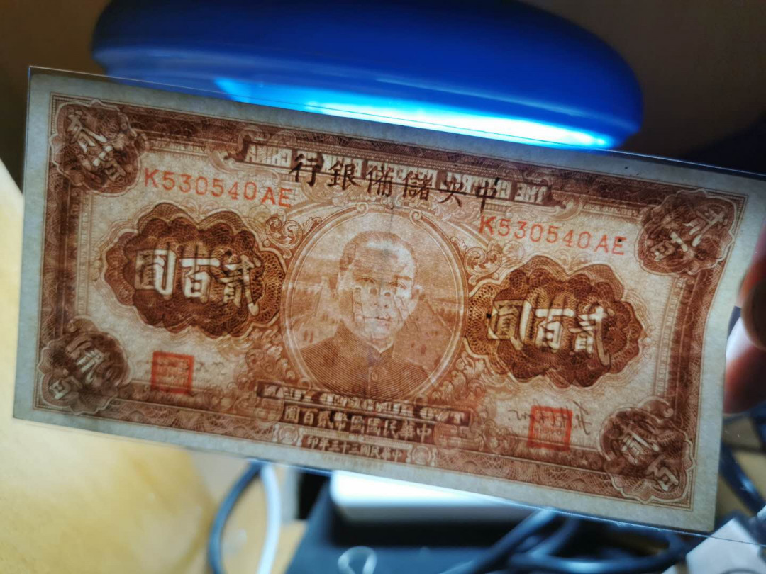 【鲸贝乐淘】千字文·第“德建名立，形端表正”号拍卖 【中央储备银行】民国33年，200元，流通品