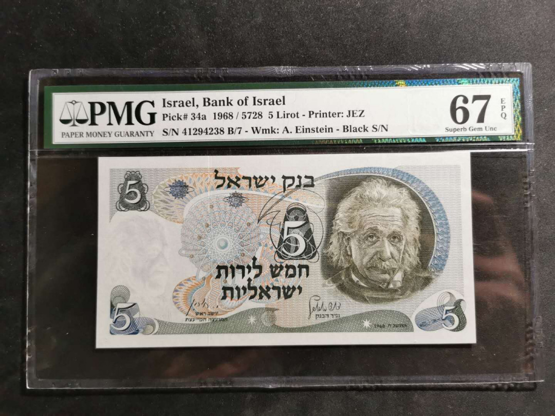 【鲸贝乐淘】千字文·第“空谷传声，虚堂习听”号拍卖 【以色列🇮🇱】1968年5元，PMG67E 