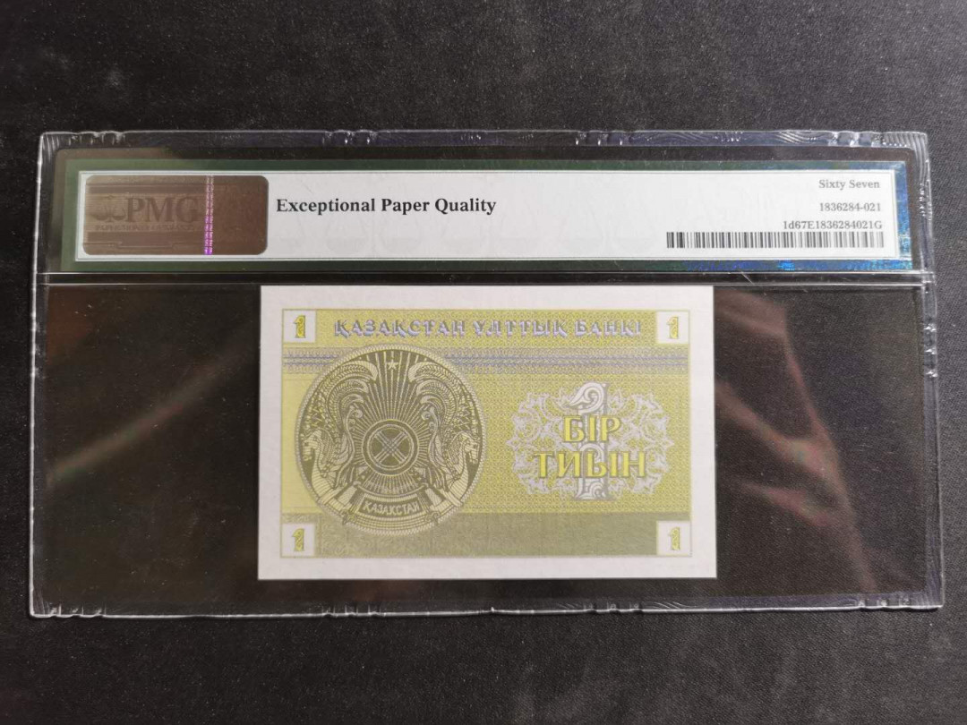 【鲸贝乐淘】千字文·第“德建名立，形端表正”号拍卖 【哈萨克斯坦】1993年1元，PMG67E 