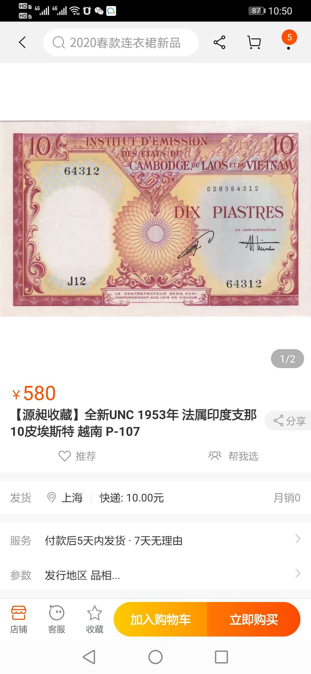 【鲸贝乐淘】千字文·第“德建名立，形端表正”号拍卖 【印度支那】越南🇻🇳1953年10盾，PMG50 