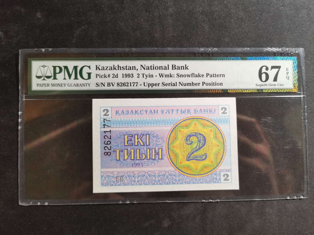 【鲸贝乐淘】千字文·第“德建名立，形端表正”号拍卖 【哈萨克斯坦】1993年2元，pMG67E 