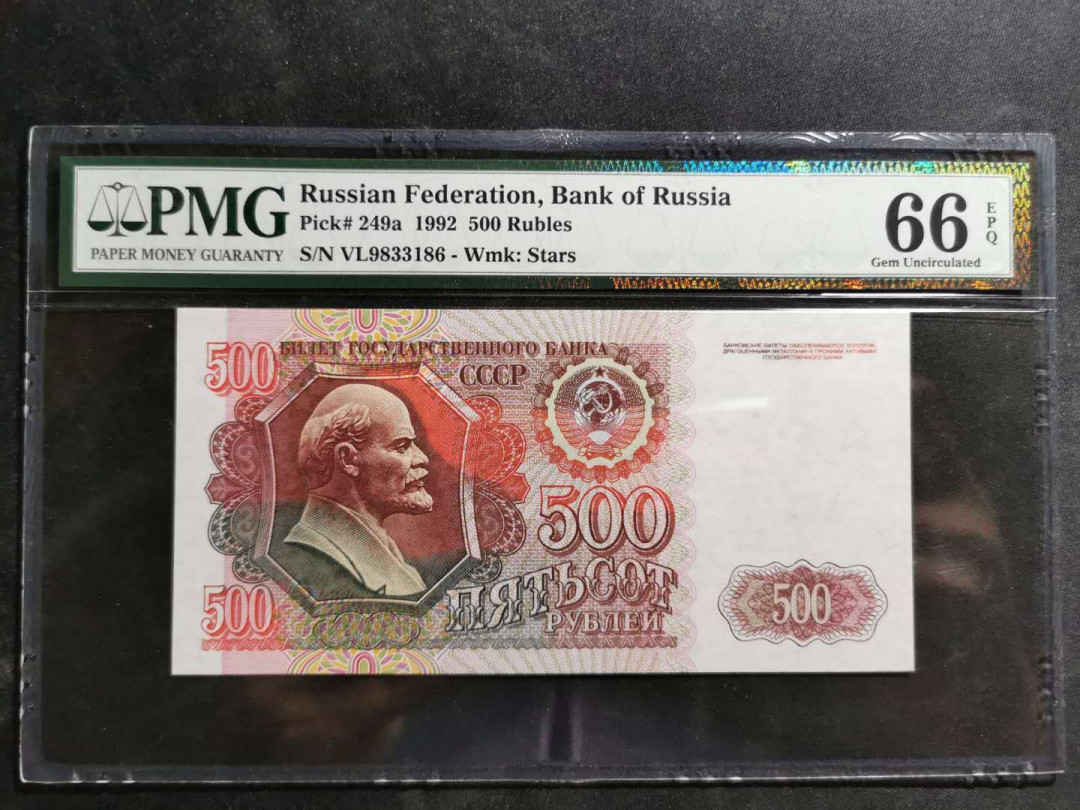 【鲸贝乐淘】千字文·第“空谷传声，虚堂习听”号拍卖 【苏联】1992年500卢布，PMG66E 