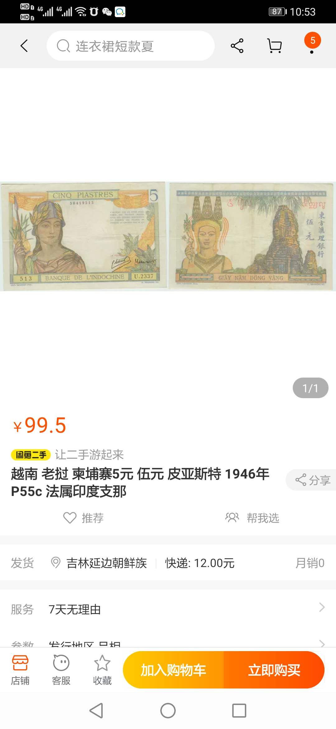 【鲸贝乐淘】千字文·第“德建名立，形端表正”号拍卖 【印度支那】1946年5元，PMG58 ，东方汇理银行