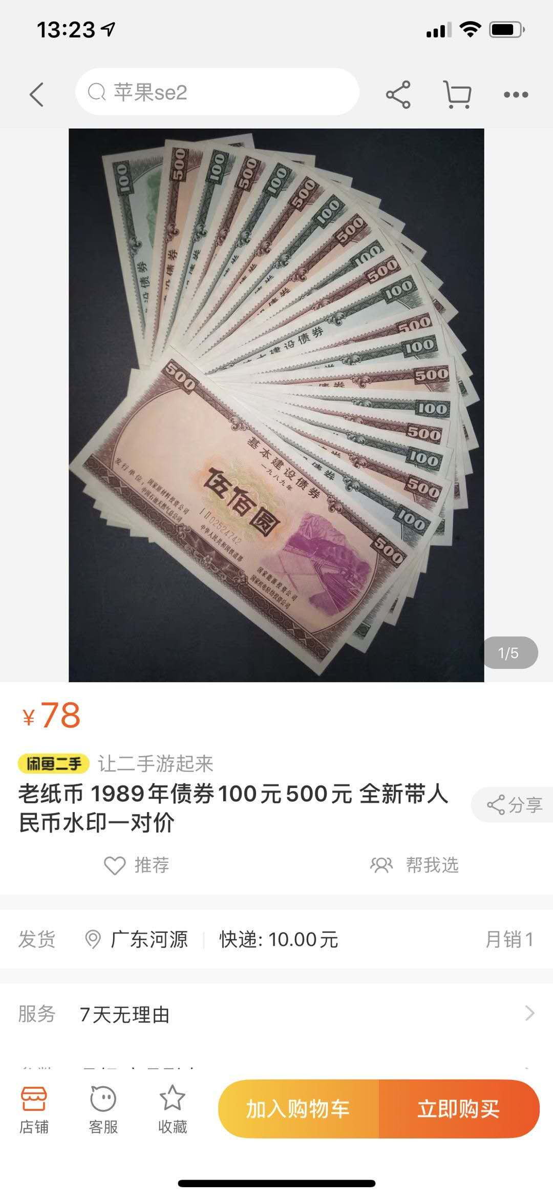 【鲸贝乐淘】千字文·第“德建名立，形端表正”号拍卖 【金融债券】1958年国家经济建设公债10元，流通品＋两张农行股票金融债券AUNC 