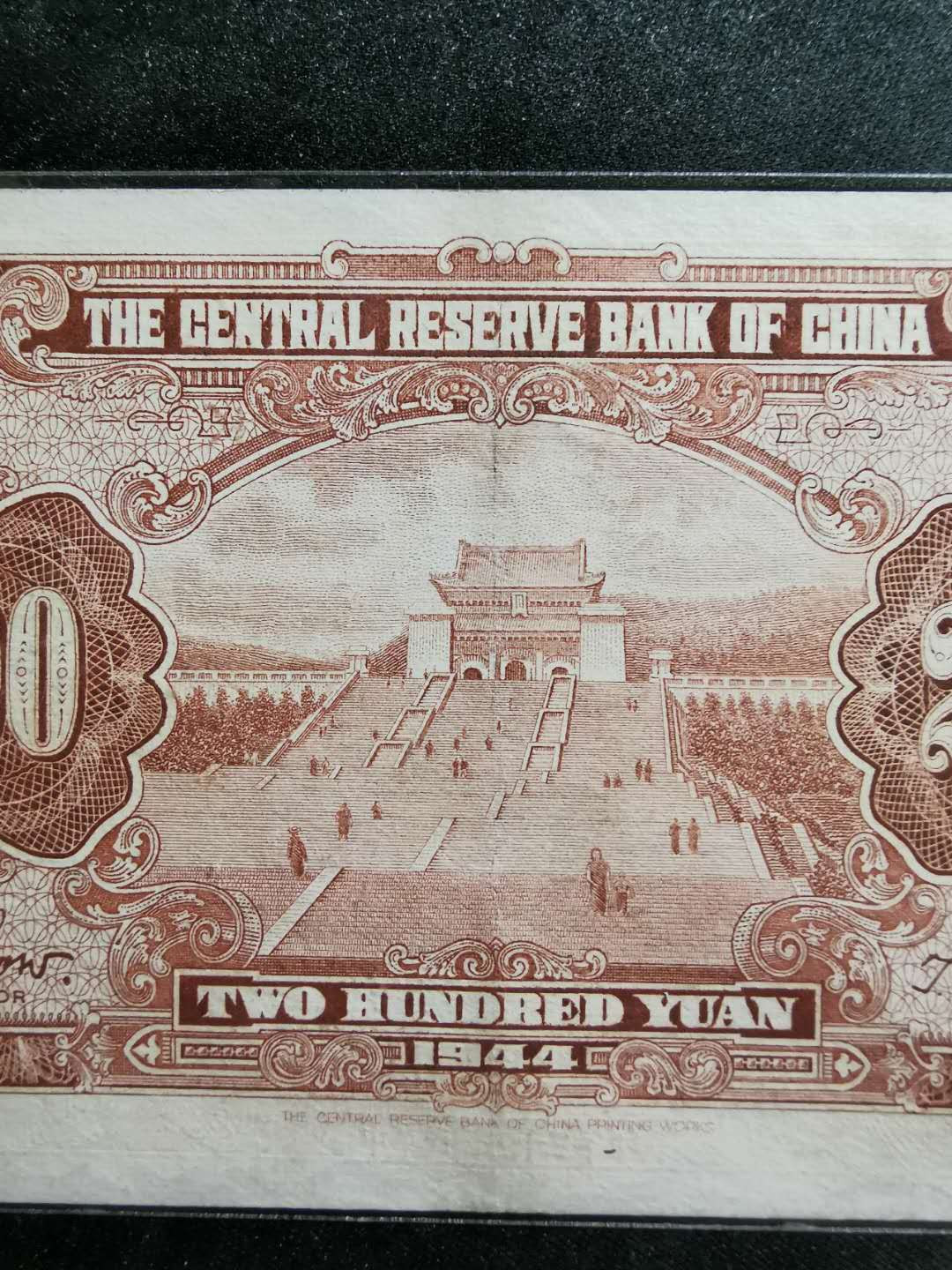 【鲸贝乐淘】千字文·第“德建名立，形端表正”号拍卖 【中央储备银行】民国33年，200元，流通品