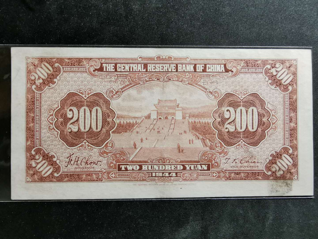 【鲸贝乐淘】千字文·第“德建名立，形端表正”号拍卖 【中央储备银行】民国33年，200元，流通品