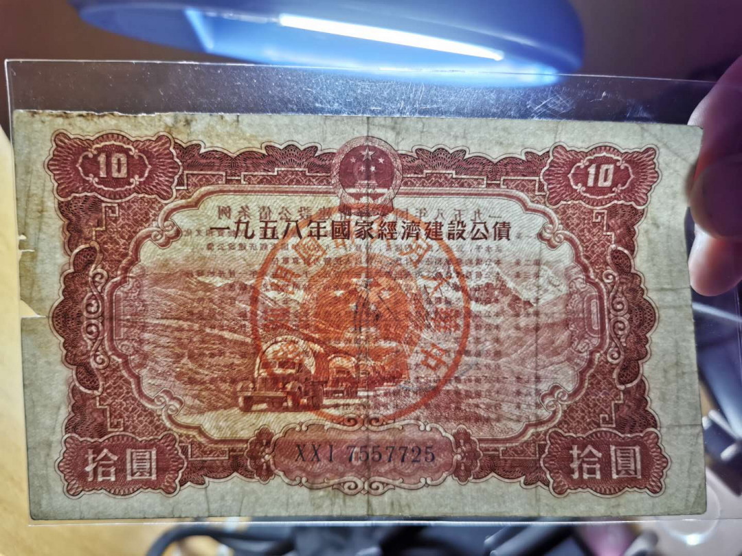 【鲸贝乐淘】千字文·第“德建名立，形端表正”号拍卖 【金融债券】1958年国家经济建设公债10元，流通品＋两张农行股票金融债券AUNC 