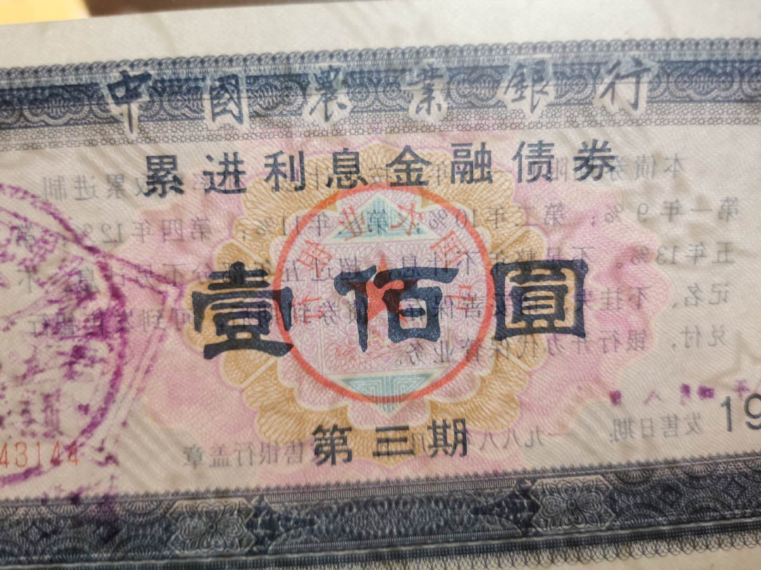 【鲸贝乐淘】千字文·第“德建名立，形端表正”号拍卖 【金融债券】1958年国家经济建设公债10元，流通品＋两张农行股票金融债券AUNC 