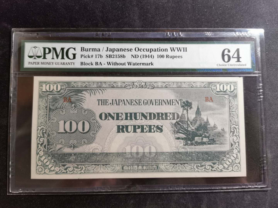 【鲸贝乐淘】千字文·第“德建名立，形端表正”号拍卖 【日占缅甸军票】1944年100卢比，PMG64 