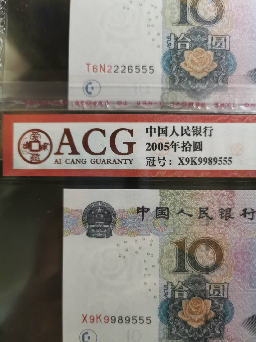 【鲸贝乐淘】千字文·第“德建名立，形端表正”号拍卖 【2005·10】尾号555，两张，爱藏66.68E