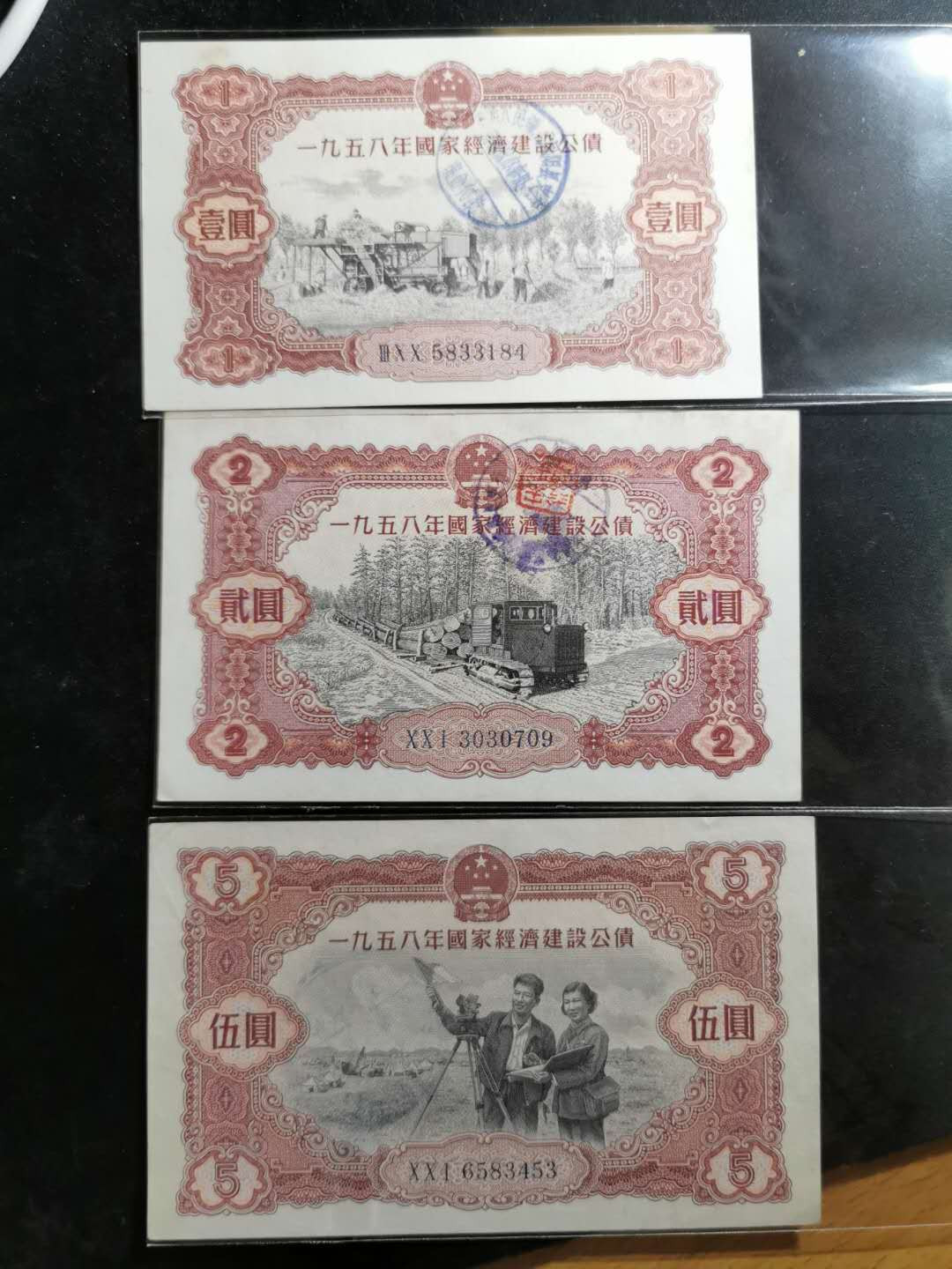 【鲸贝乐淘】千字文·第“德建名立，形端表正”号拍卖 【金融债券】1958年国家经济建设公债1.2.5元三张，流通9品