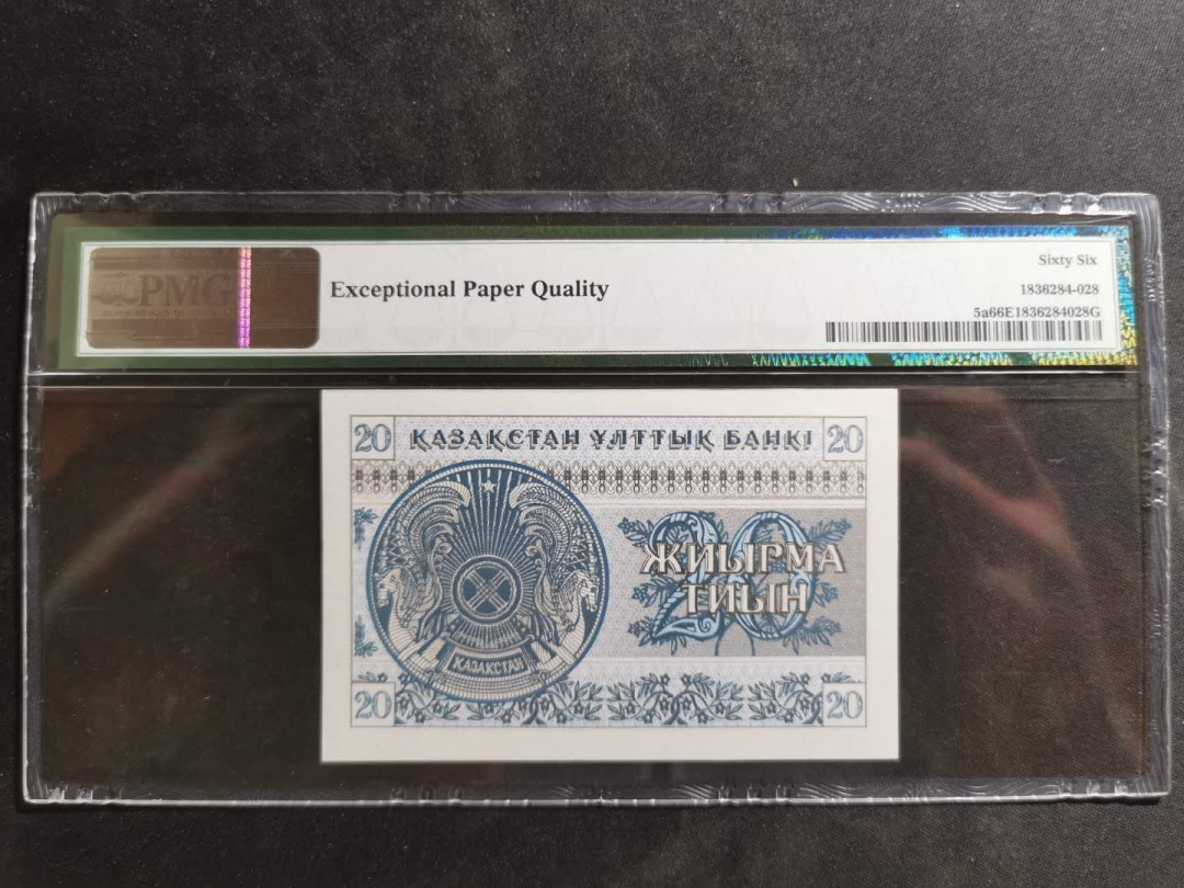 【鲸贝乐淘】千字文·第“德建名立，形端表正”号拍卖 【哈萨克斯坦】1993年20元，pMG66E 