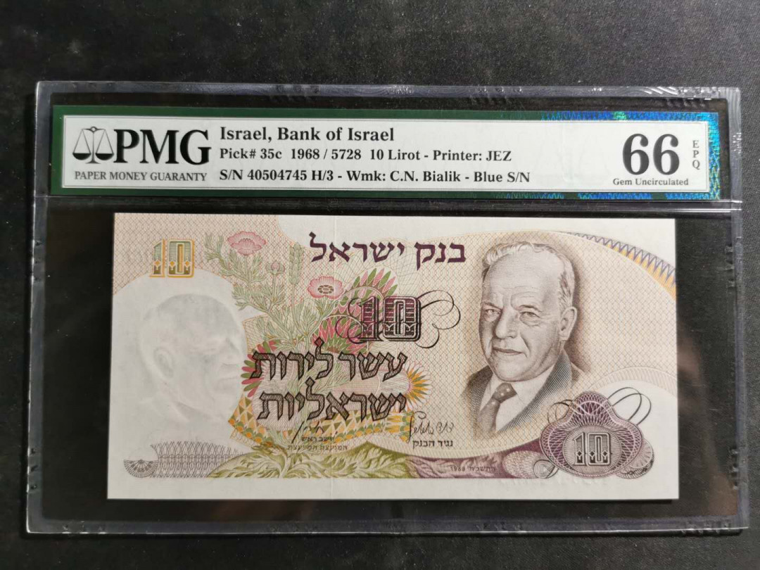 【鲸贝乐淘】千字文·第“空谷传声，虚堂习听”号拍卖 【以色列】1968年10元，PMG66E 