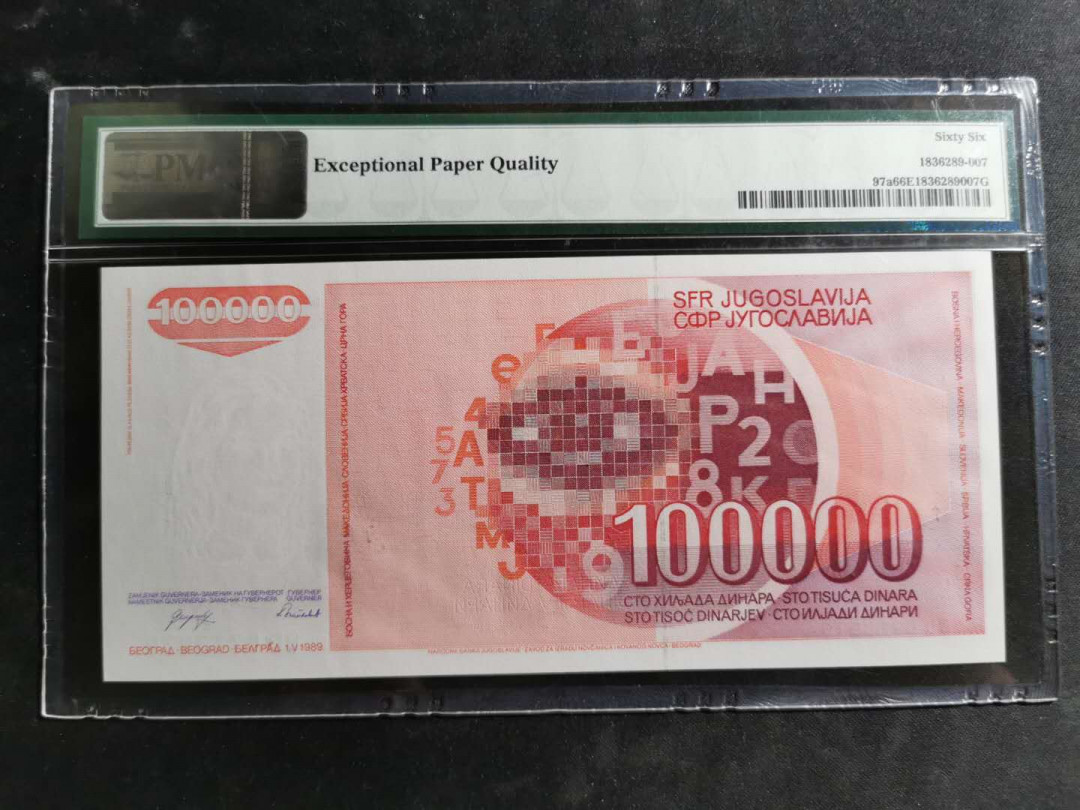 【鲸贝乐淘】千字文·第“空谷传声，虚堂习听”号拍卖 【南斯拉夫】1989年100000第纳尔，PMG66E 