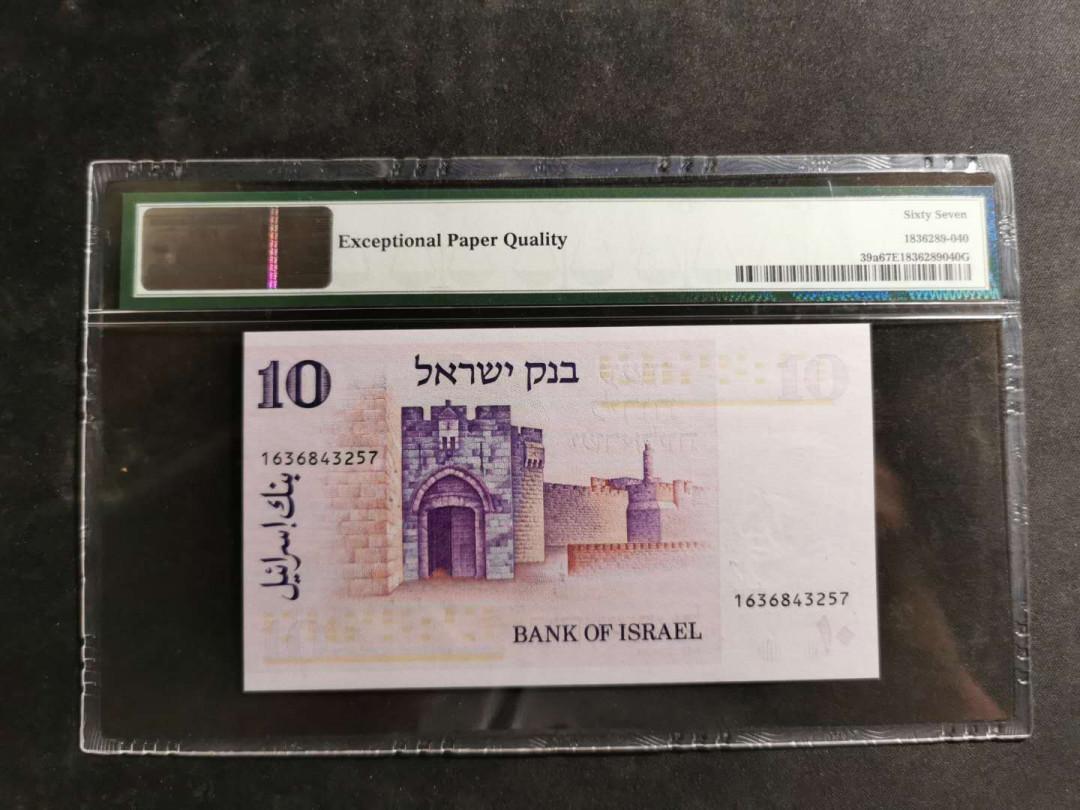 【鲸贝乐淘】千字文·第“空谷传声，虚堂习听”号拍卖 【以色列🇮🇱】1973年10元，PMG67E 