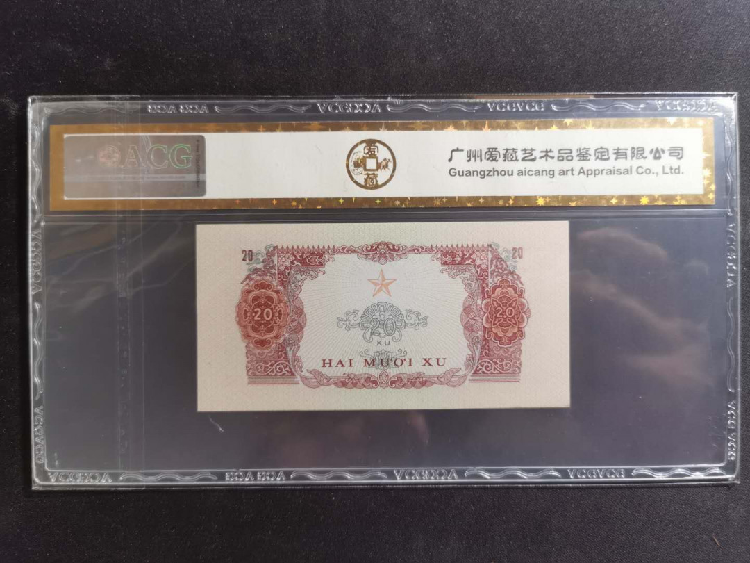 【鲸贝乐淘】千字文·第“景行维贤，克念作圣”号拍卖 【中国代印】1963年越南🇻🇳20XU，爱藏金评65E