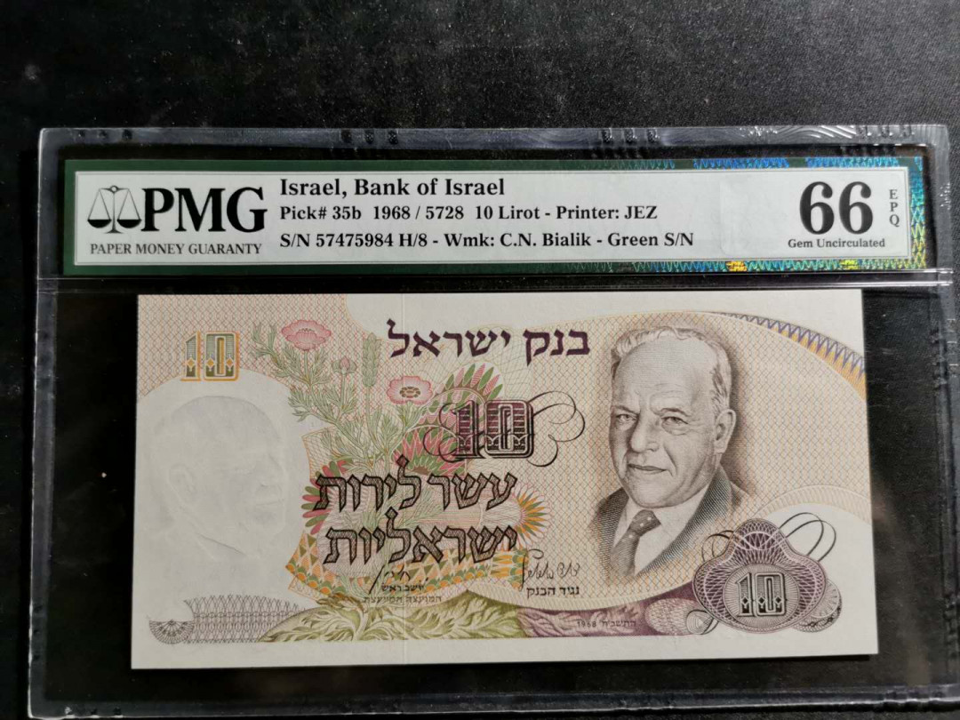 【鲸贝乐淘】千字文·第“空谷传声，虚堂习听”号拍卖 【以色列🇮🇱】1968年10元，PMG66E 