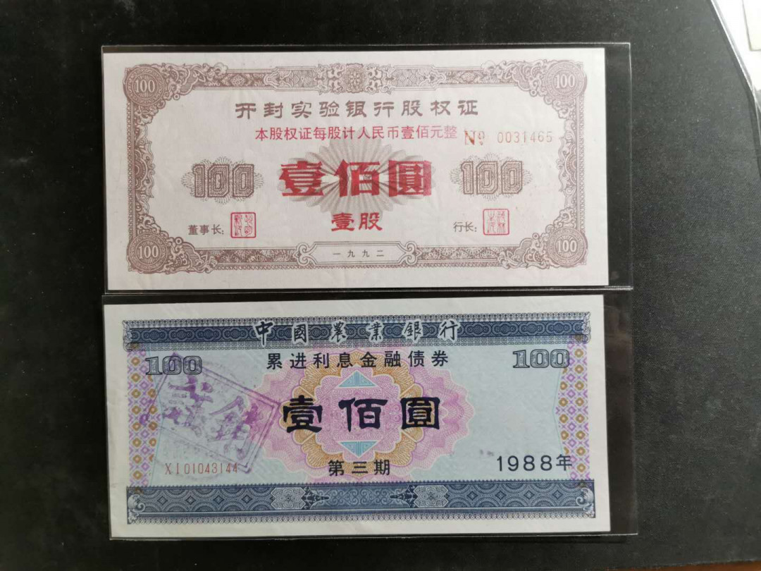 【鲸贝乐淘】千字文·第“德建名立，形端表正”号拍卖 【金融债券】1958年国家经济建设公债10元，流通品＋两张农行股票金融债券AUNC 