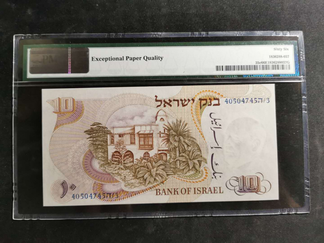 【鲸贝乐淘】千字文·第“空谷传声，虚堂习听”号拍卖 【以色列】1968年10元，PMG66E 