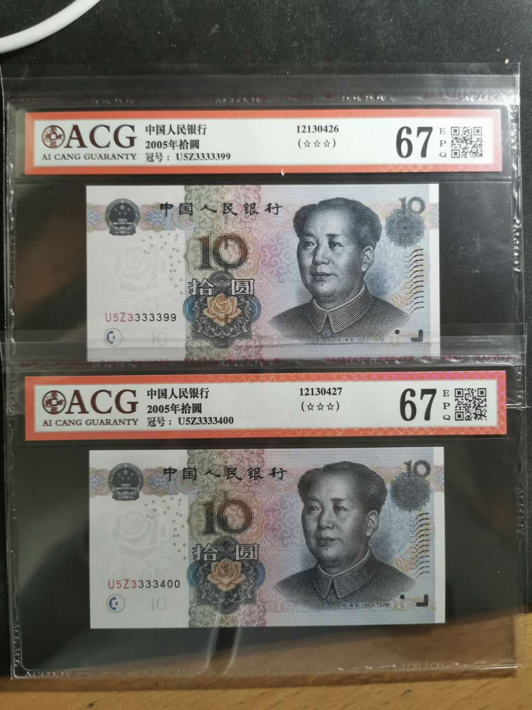 【鲸贝乐淘】千字文·第“德建名立，形端表正”号拍卖 【2005·10】3333399.3333400两张，爱藏评级67E，