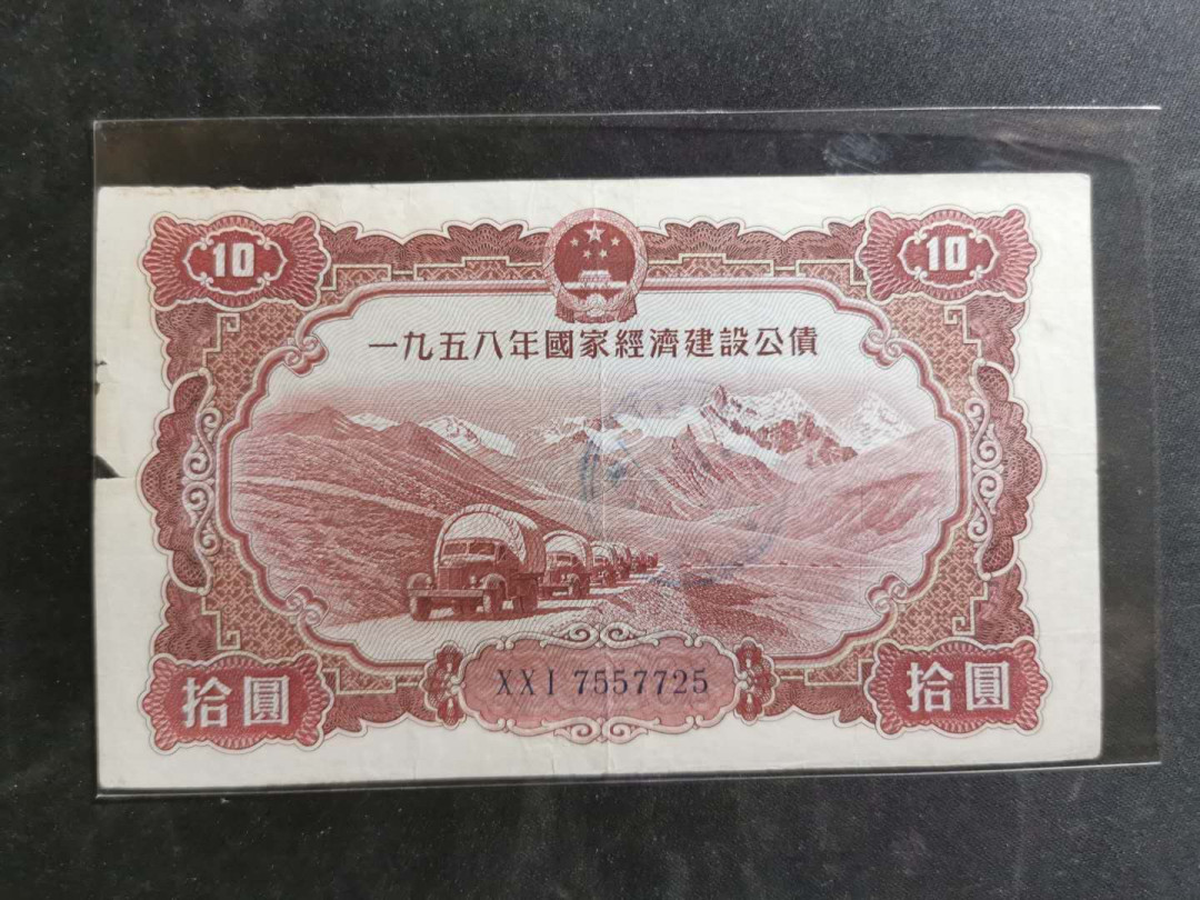 【鲸贝乐淘】千字文·第“德建名立，形端表正”号拍卖 【金融债券】1958年国家经济建设公债10元，流通品＋两张农行股票金融债券AUNC 