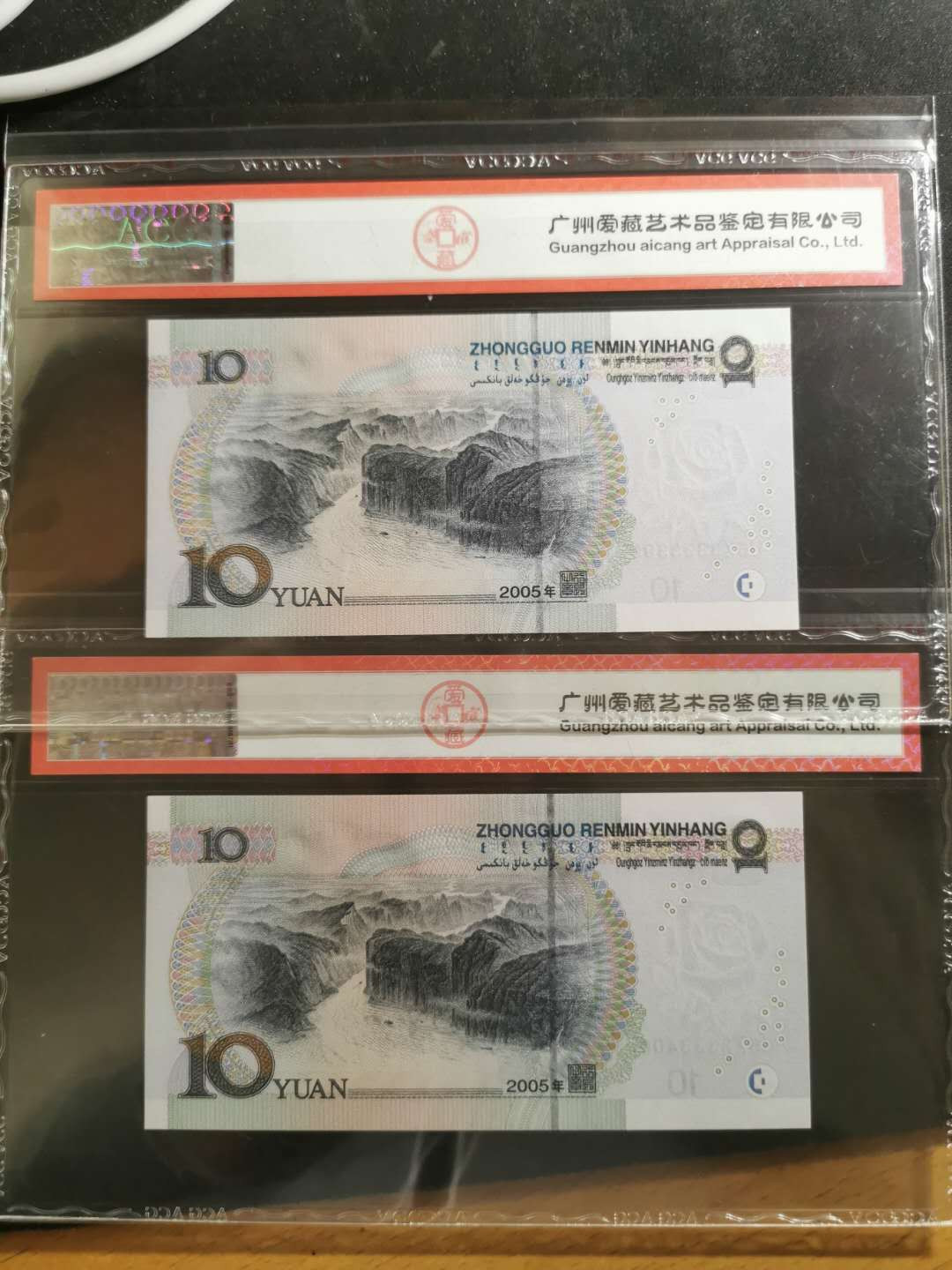 【鲸贝乐淘】千字文·第“德建名立，形端表正”号拍卖 【2005·10】3333399.3333400两张，爱藏评级67E，