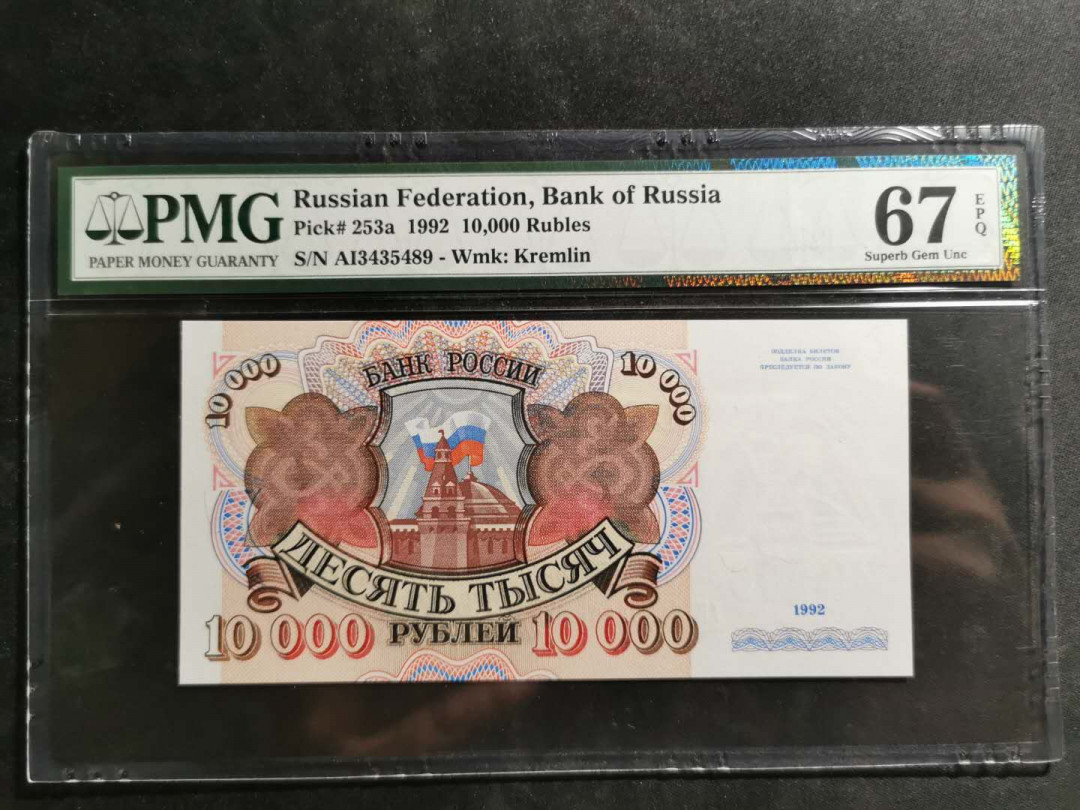 【鲸贝乐淘】千字文·第“空谷传声，虚堂习听”号拍卖 【俄罗斯🇷🇺】1992年10000卢布，PMG67E 