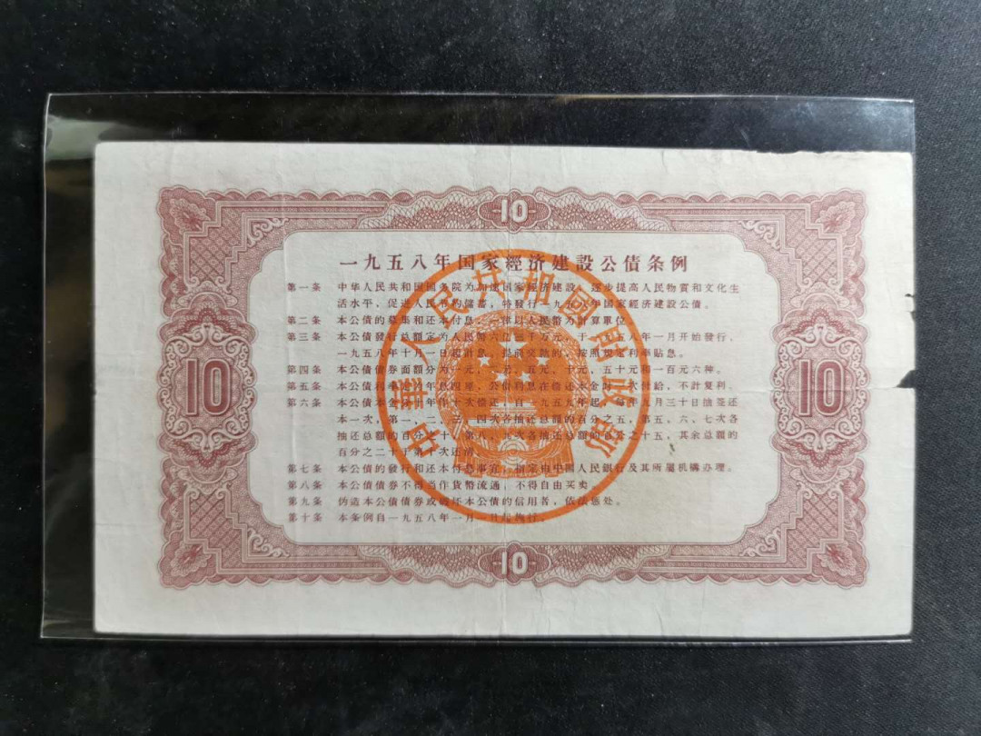 【鲸贝乐淘】千字文·第“德建名立，形端表正”号拍卖 【金融债券】1958年国家经济建设公债10元，流通品＋两张农行股票金融债券AUNC 