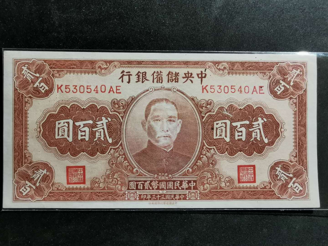 【鲸贝乐淘】千字文·第“德建名立，形端表正”号拍卖 【中央储备银行】民国33年，200元，流通品