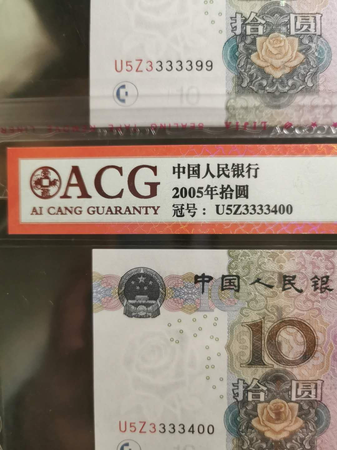 【鲸贝乐淘】千字文·第“德建名立，形端表正”号拍卖 【2005·10】3333399.3333400两张，爱藏评级67E，