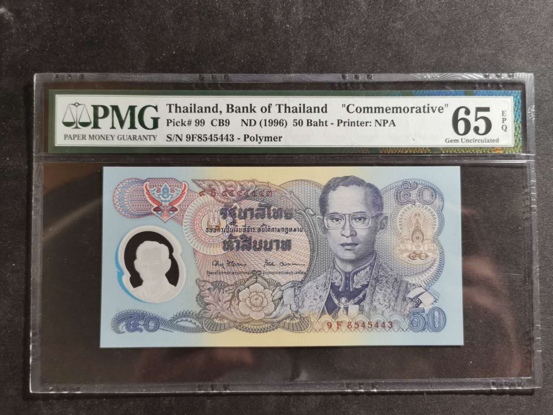【鲸贝乐淘】千字文·第“德建名立，形端表正”号拍卖 【泰国🇹🇭】1996年50泰铢฿，塑料钞，PMG65E 