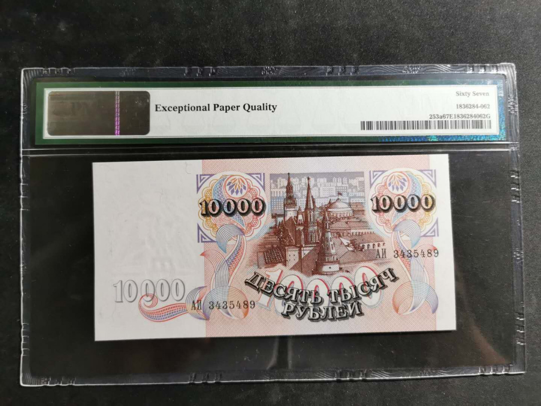 【鲸贝乐淘】千字文·第“空谷传声，虚堂习听”号拍卖 【俄罗斯🇷🇺】1992年10000卢布，PMG67E 