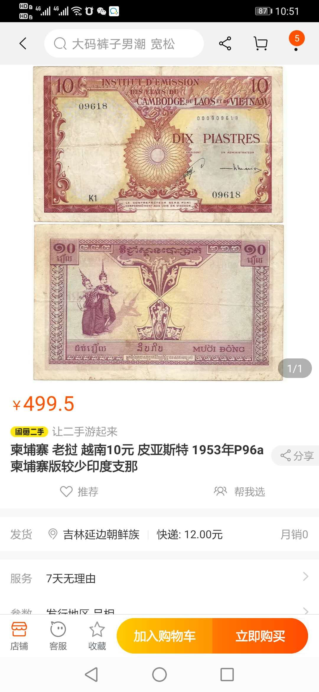 【鲸贝乐淘】千字文·第“德建名立，形端表正”号拍卖 【印度支那】越南🇻🇳1953年10盾，PMG50 