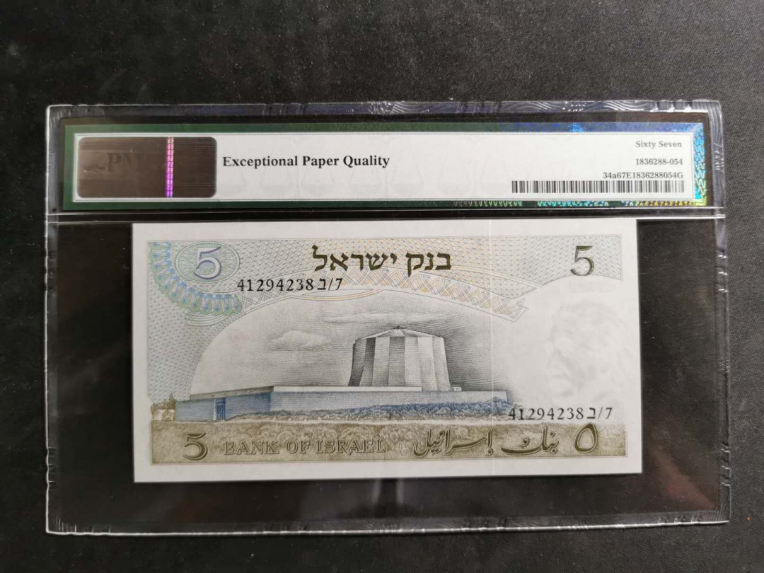 【鲸贝乐淘】千字文·第“空谷传声，虚堂习听”号拍卖 【以色列🇮🇱】1968年5元，PMG67E 