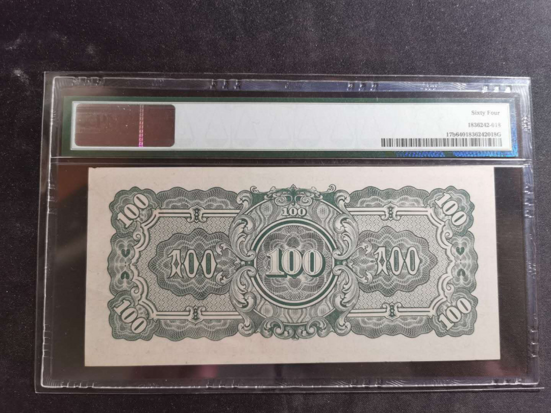 【鲸贝乐淘】千字文·第“德建名立，形端表正”号拍卖 【日占缅甸军票】1944年100卢比，PMG64 