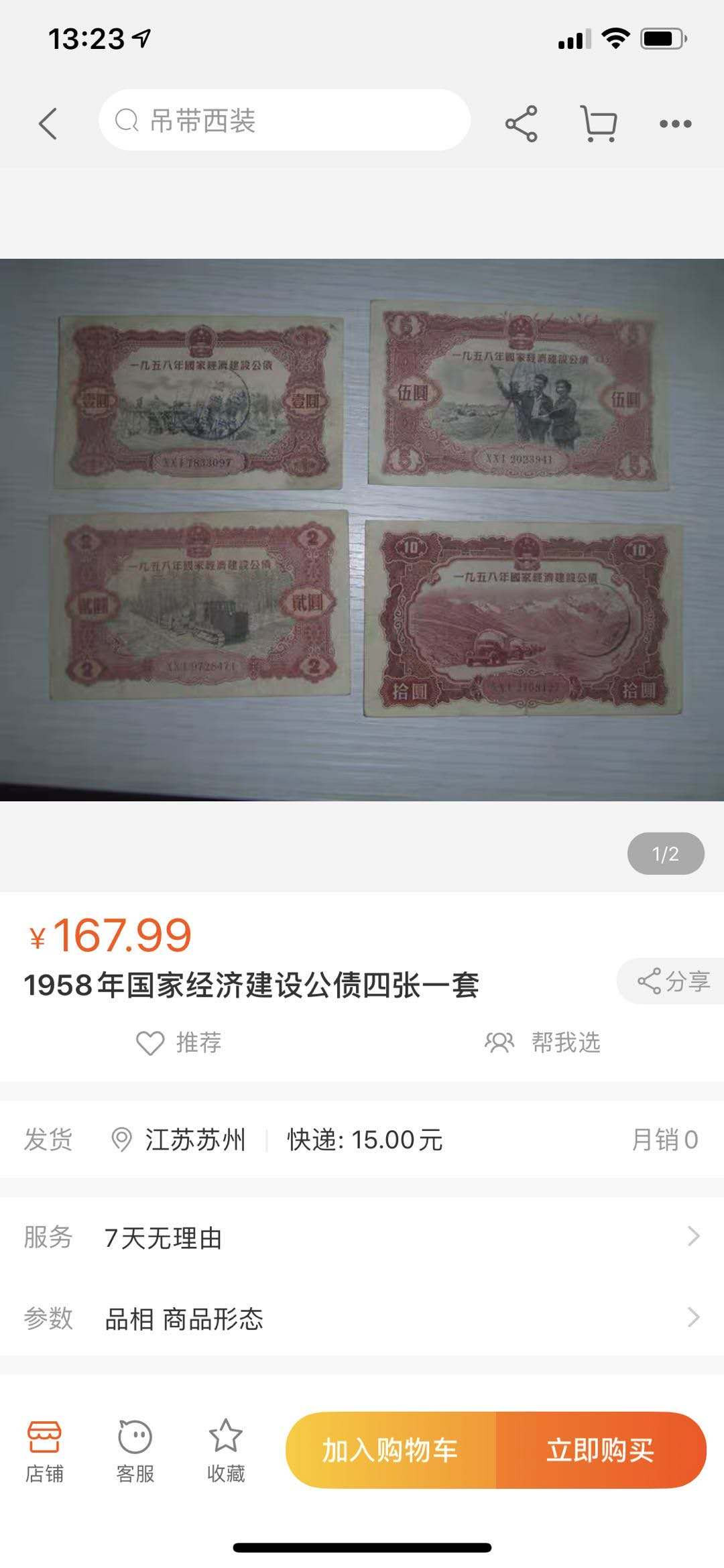 【鲸贝乐淘】千字文·第“德建名立，形端表正”号拍卖 【金融债券】1958年国家经济建设公债10元，流通品＋两张农行股票金融债券AUNC 