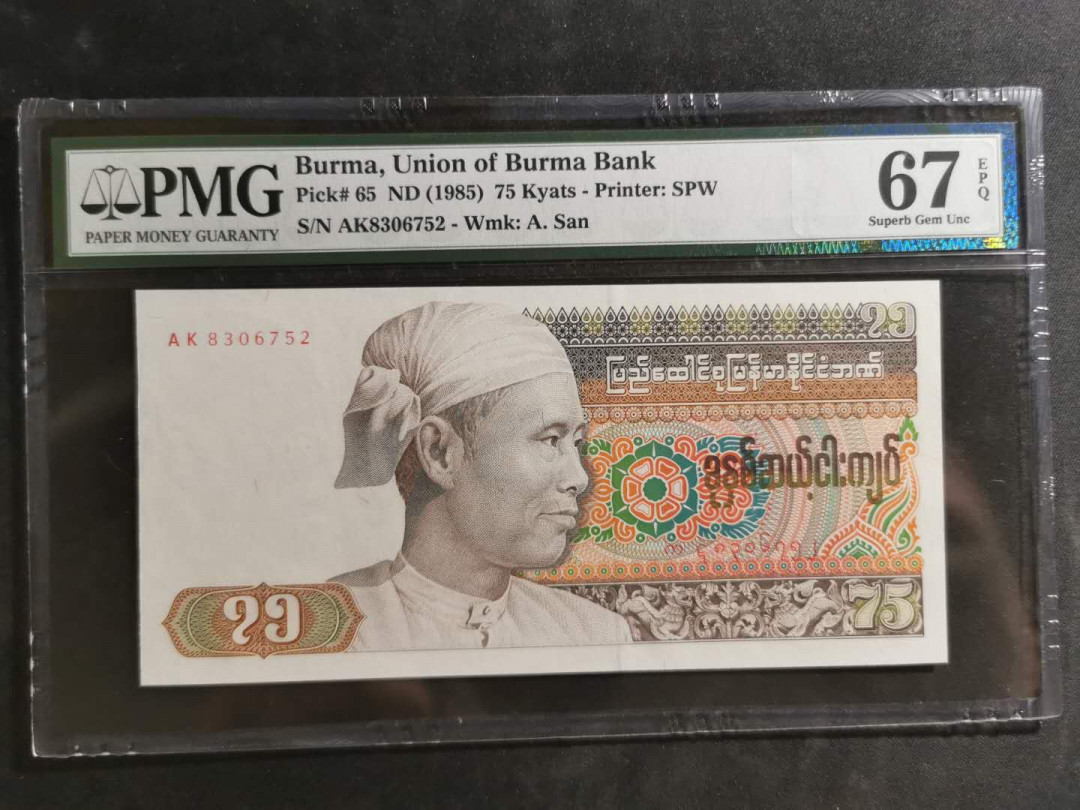 【鲸贝乐淘】千字文·第“德建名立，形端表正”号拍卖 【缅甸🇲🇲】1985年75元，PMG67E ，大票幅精美