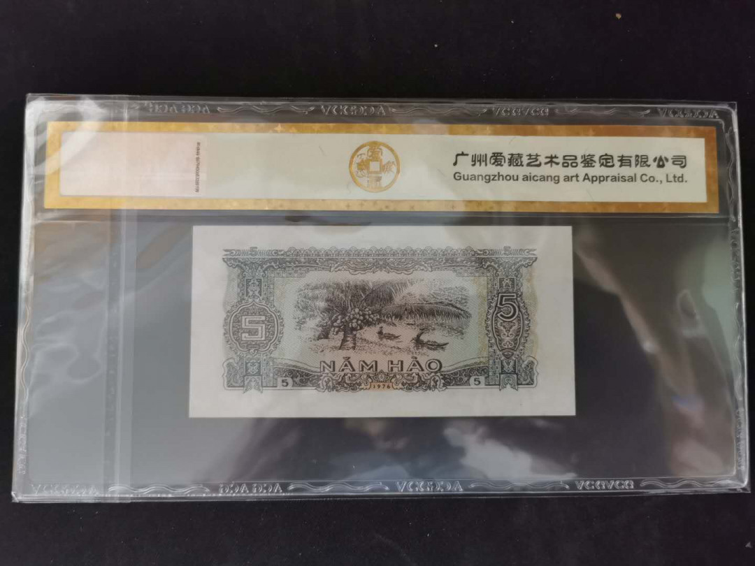 【鲸贝乐淘】千字文·第“景行维贤，克念作圣”号拍卖 【越南🇻🇳】1976年5毫，爱藏金评62E