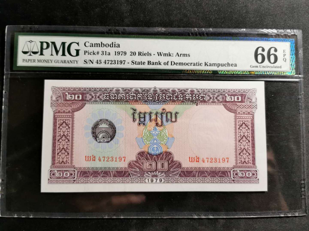 【鲸贝乐淘】千字文·第“空谷传声，虚堂习听”号拍卖 【柬埔寨🇰🇭】1979年20瑞尔，PMG66E 