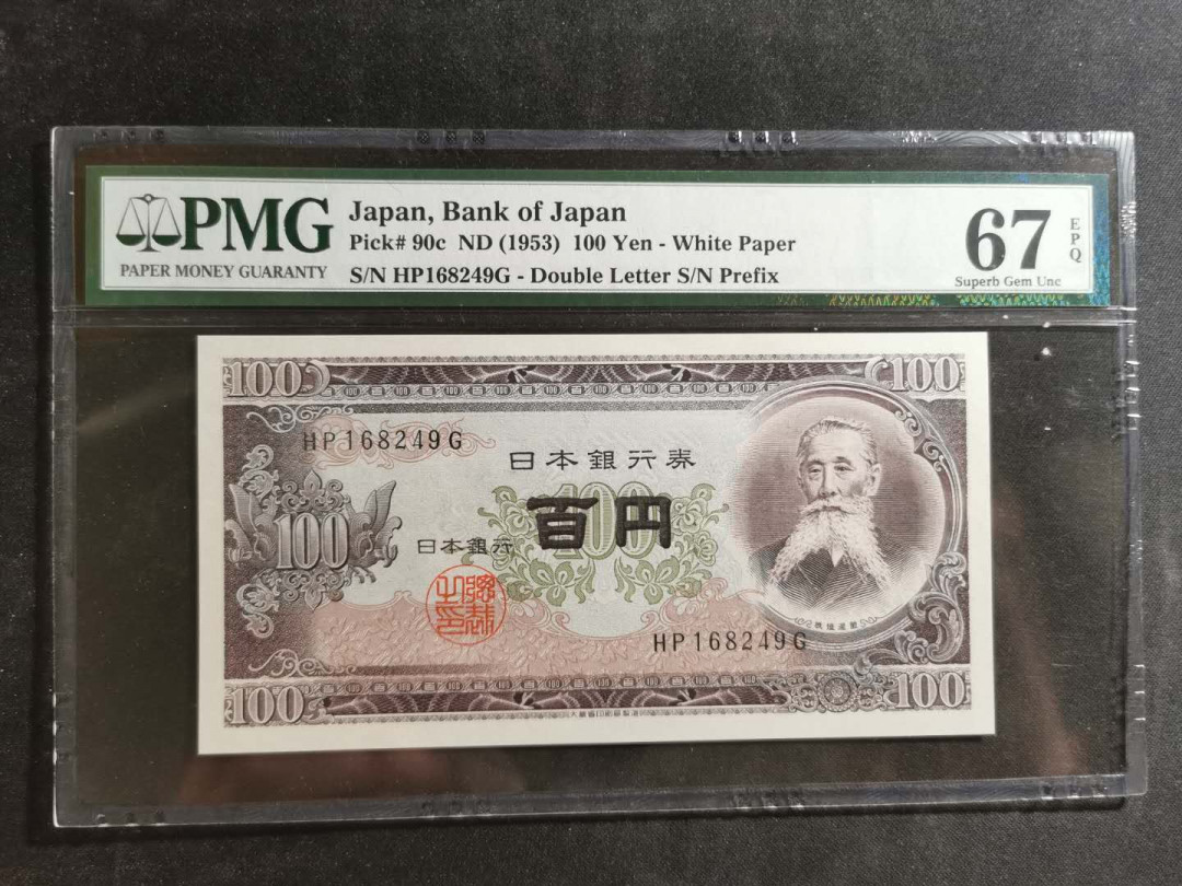 【鲸贝乐淘】千字文·第“德建名立，形端表正”号拍卖 【日本🇯🇵】1953年100元，PMG67E 