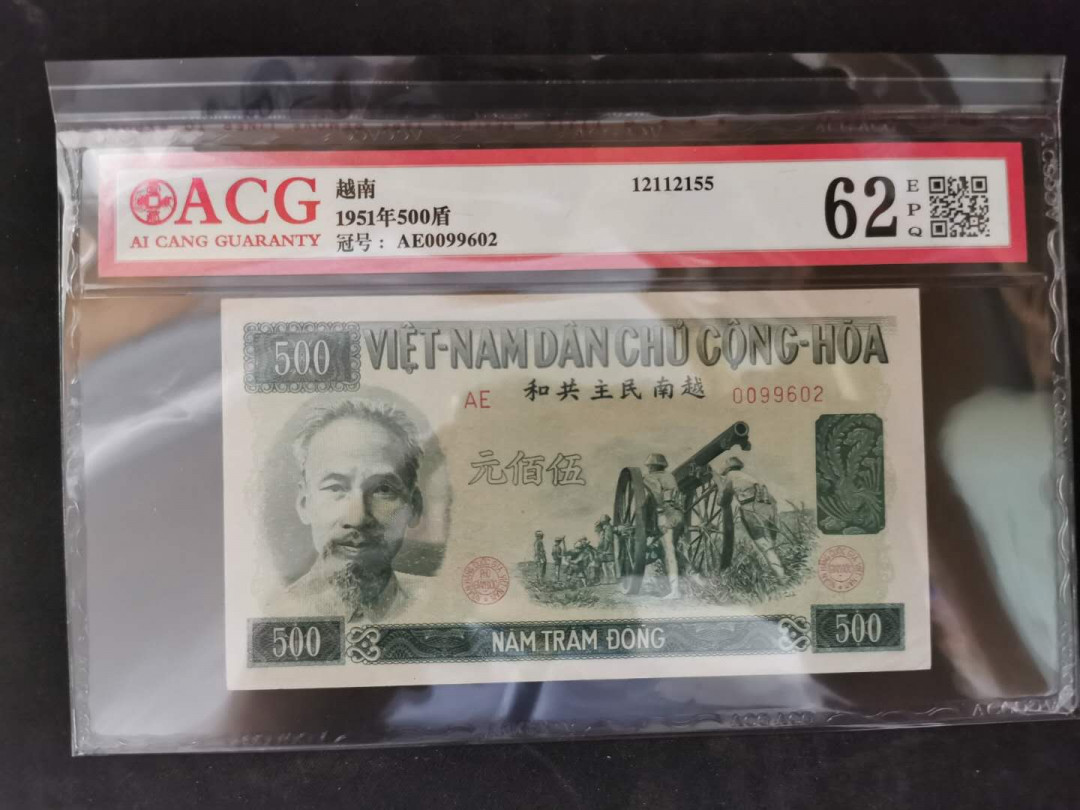 【鲸贝乐淘】千字文·第“景行维贤，克念作圣”号拍卖 【中国代印】1951年500盾越南，爱藏62E