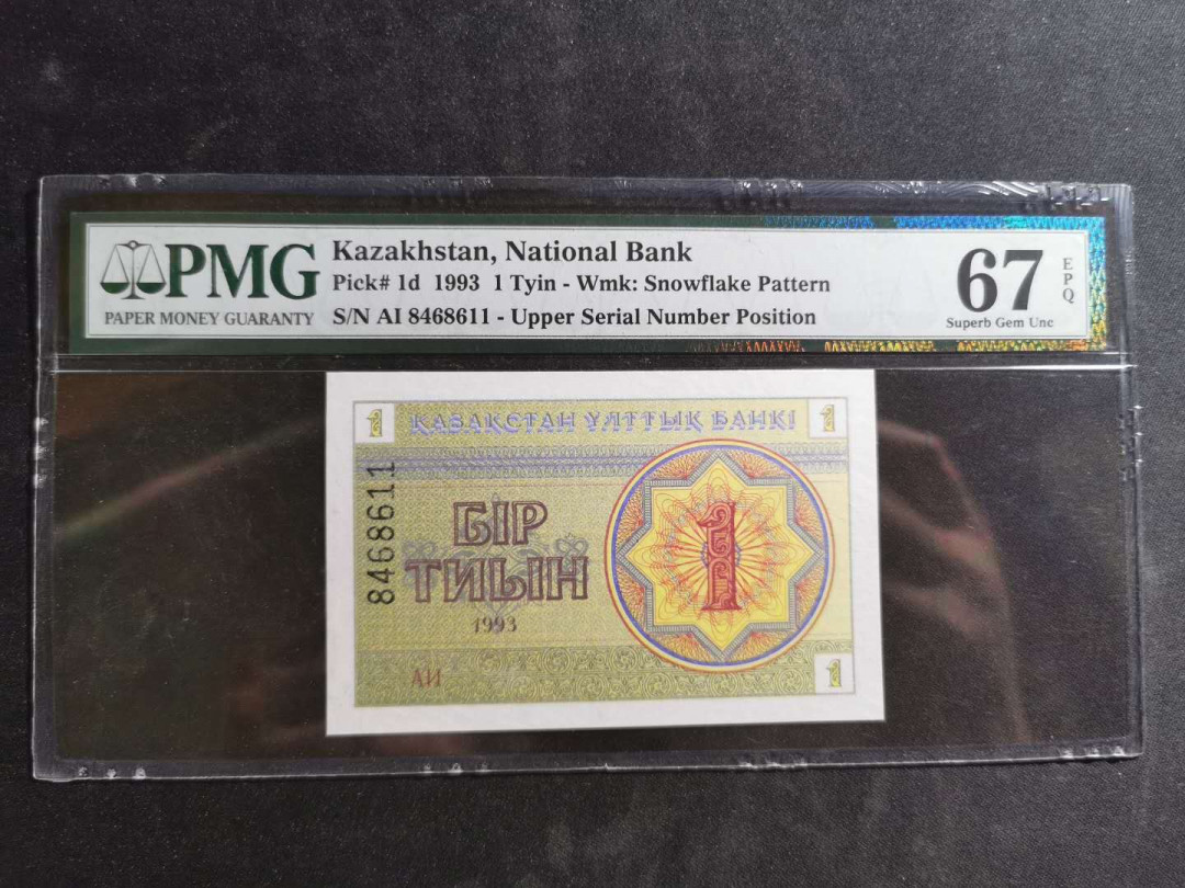 【鲸贝乐淘】千字文·第“德建名立，形端表正”号拍卖 【哈萨克斯坦】1993年1元，PMG67E 