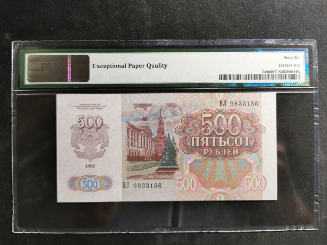 【鲸贝乐淘】千字文·第“空谷传声，虚堂习听”号拍卖 【苏联】1992年500卢布，PMG66E 