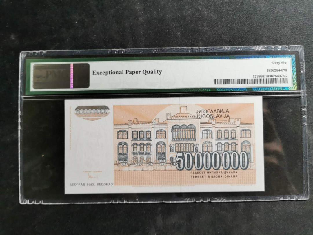 【鲸贝乐淘】千字文·第“空谷传声，虚堂习听”号拍卖 【南斯拉夫】1993年5000万第纳尔，PMG66E 