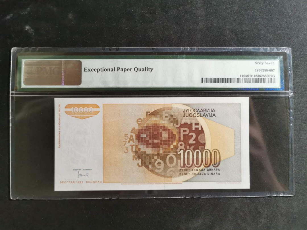 【鲸贝乐淘】千字文·第“德建名立，形端表正”号拍卖 【南斯拉夫】1992年10000第纳尔，pMG67E 