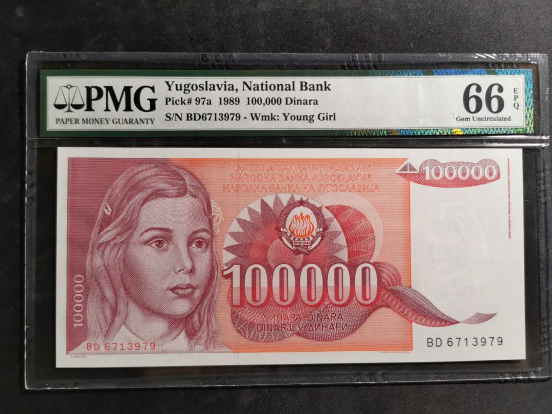 【鲸贝乐淘】千字文·第“空谷传声，虚堂习听”号拍卖 【南斯拉夫】1989年100000第纳尔，PMG66E 