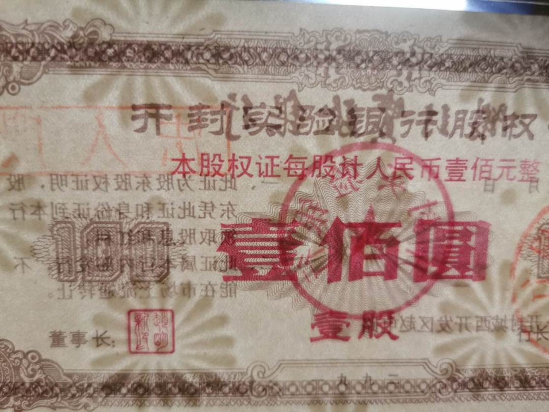 【鲸贝乐淘】千字文·第“德建名立，形端表正”号拍卖 【金融债券】1958年国家经济建设公债10元，流通品＋两张农行股票金融债券AUNC 