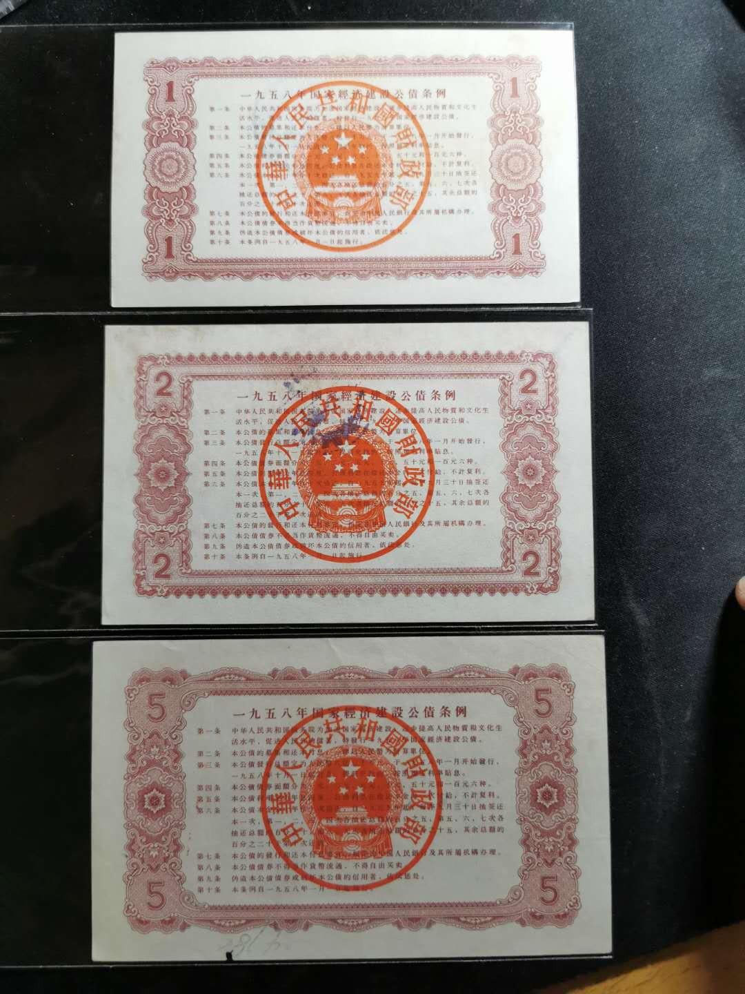 【鲸贝乐淘】千字文·第“德建名立，形端表正”号拍卖 【金融债券】1958年国家经济建设公债1.2.5元三张，流通9品