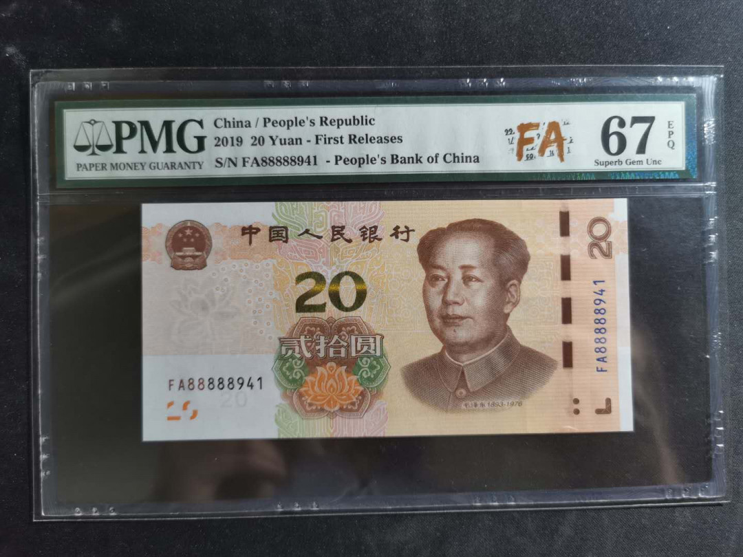 【鲸贝乐淘】千字文·第“德建名立，形端表正”号拍卖 【2019·20】首发冠，PMG67E 