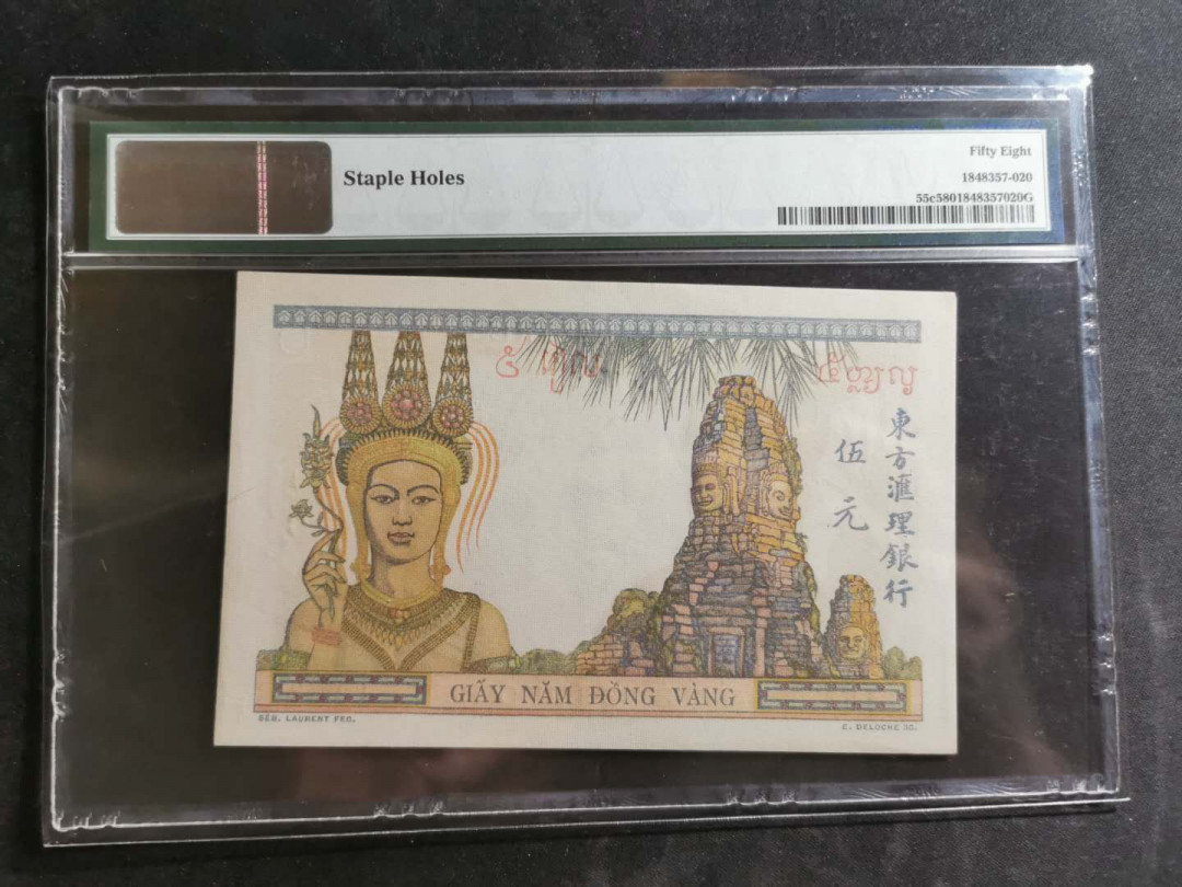 【鲸贝乐淘】千字文·第“德建名立，形端表正”号拍卖 【印度支那】1946年5元，PMG58 ，东方汇理银行